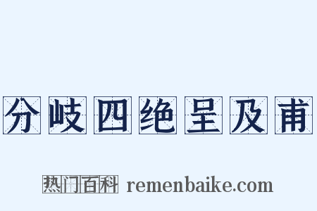 分岐四绝呈及甫是什么意思的图片